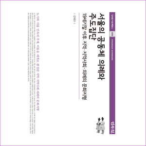 서울의 공동체 의례와 주도집단(민속원 아르케북스 99)(양장본 HardCover)