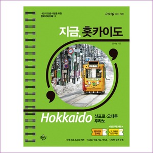 지금 홋카이도(2019)(나만의 맞춤 여행을 위한 완벽가이드북 11)(스프링)