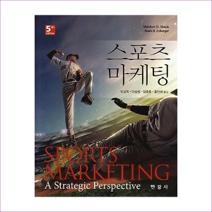 스포츠 마케팅(Sports Marketing)(5판)