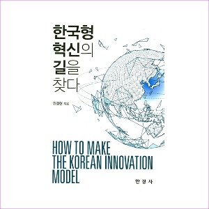 한국형 혁신의 길을 찾다