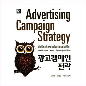 광고캠페인 전략(5판)