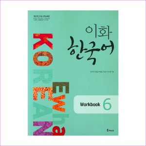 이화 한국어 Workbook. 6