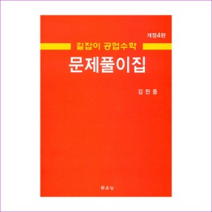 길잡이 공업수학 문제풀이집(김찬중)