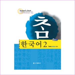 참 한국어 2