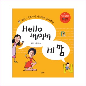 Hello 베이비 Hi 맘(헬로 베이비 하이 맘)(개정판)