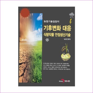 기후변화 대응 식량작물 안정생산기술(농업기술길잡이)