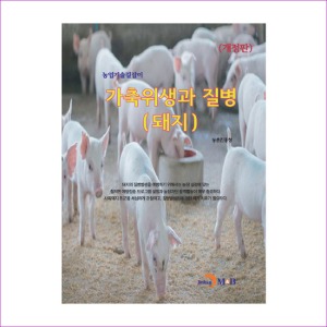 가축위생과 질병 : 돼지(농업기술길잡이, 개정판)