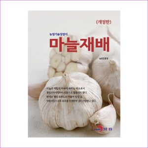 마늘 재배(농업기술길잡이, 개정판)