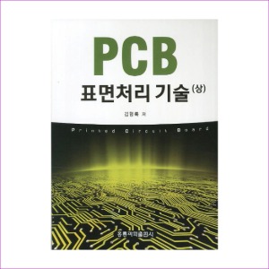 PCB 표면처리 기술(상)