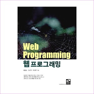 웹 프로그래밍(수정판)