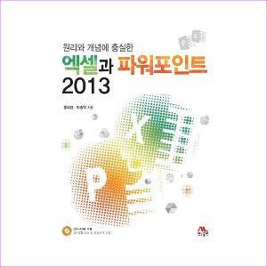 엑셀과 파워포인트 2013(원리와 개념에 충실한)(CD1장포함)