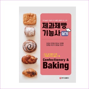 제과제빵기능사실기(2022)(김종욱외)